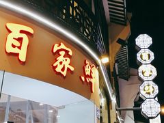 门面-百家鲜·杭帮菜