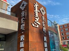 -索伦嘎·传统涮(海拉尔总店)