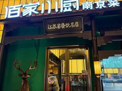 -佰家小厨·南京菜(夫子庙店)