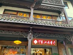 -印象江南(东栅店)