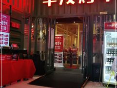 门面-丰茂烤串(金源店)
