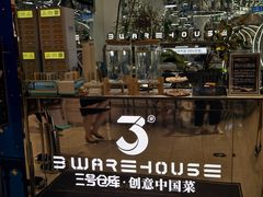 -3号仓库·创意中国菜(新世界城店)