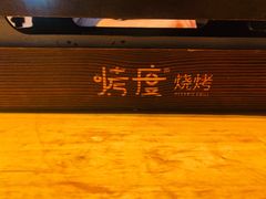 -路边摊小炉子烧烤