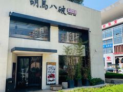 -胡马八破·川菜小馆(高新万达店)