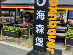门面-haxnbauer海森堡德国餐厅(深圳coco店)