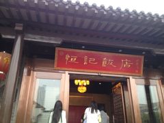 恒记饭店(淹城店)-恒记饭店·海鲜明档(淹城店)