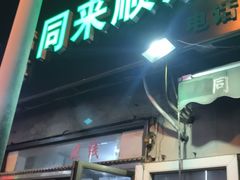 门面-同来顺烧烤餐厅(哈尔滨道店)
