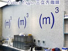 自助取餐区-CUBIC3三立方咖啡(凌空SOHO店)