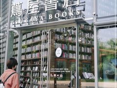 -茑屋书店(天目里店)