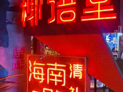 -椰语堂·海南清补凉(友谊阳光城店)