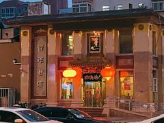 -功德林素菜饭庄(前门店)