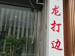 门面-金龙·打边炉(武进路店)