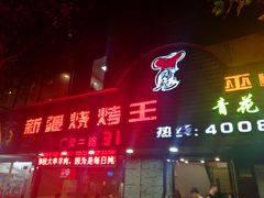 门面-新疆烧烤王(广灵店)
