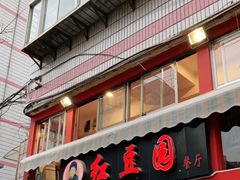 门面-红豆园(文林街店)