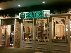 门面-添好运点心专门店(深水埗店)