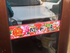 -闯关东东北农家菜(崂山石老人店)