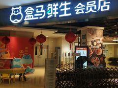 门面-盒马鲜生(杭州运河上街店)