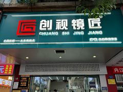 -创视镜匠眼镜管家(太升南路店)