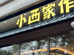 -小西家作(富力爱丁堡店)