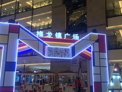 -梅龙镇广场