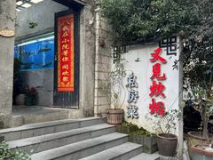 -又见炊烟私房菜(敬亭路店)