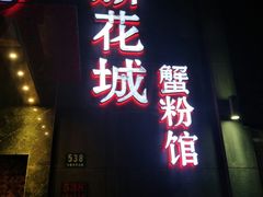 -新花城蟹粉馆(乌鲁木齐店)