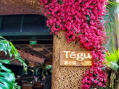 -Tegu泰古莲·泰国餐厅(红山6979店)