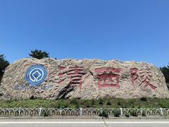 -清西陵