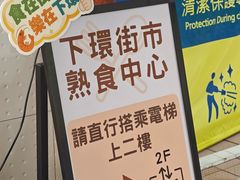 -下环街市熟食中心