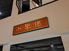 -院8里·小聚园老川菜(九眼桥店)