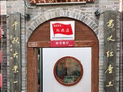 门面-宴愉(洛邑古城店)
