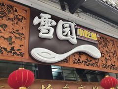 -雪园小吃部(天桥商场店)