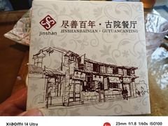 -尽善百年古院餐厅(王家老宅店)