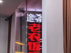 -途肴·老农饭庄(百里峡店)