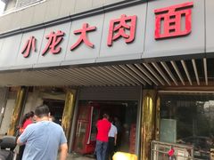 门面-小龙大肉面馆