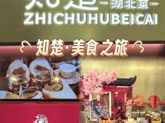 -知楚•精致湖北菜(武商MALL店)