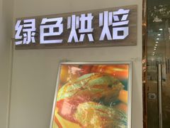 门面-Tomado绿色烘焙(大尧三路店)