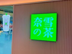 门面-奈雪的茶(大悦城店)