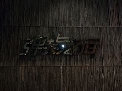 -TZ House音乐现场(茅台店)
