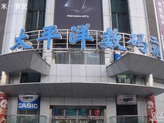 -太平洋数码广场