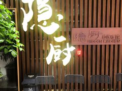 -隐厨·中国菜馆(三里屯T+MALL店)
