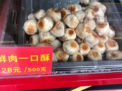 鲜肉一口酥-宋记饼家(石门二路店)