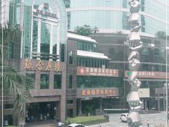 -爱康国宾体检中心(福田分院)