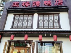 -玉桥餐厅(天坛店)