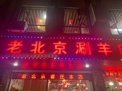 门面-老北京涮羊肉(航东路店)