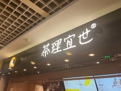 -茶理宜世(东方宝泰店)