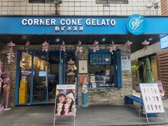 -CORNER CONE GELATO酷矿手作霜淇淋(南头古城店)