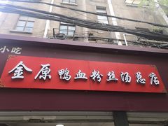 -金原鸭血粉丝汤总店(锁金村店)