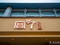 -宫七SPA·高端Massage(浦东大道店)
