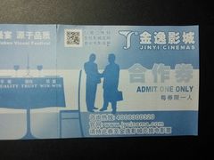 合作券-金逸影城(大悦城IMAX激光店)